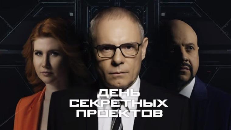 Сериал День секретных проектов