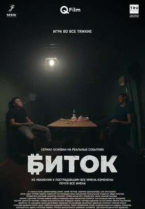 Сериал Биток