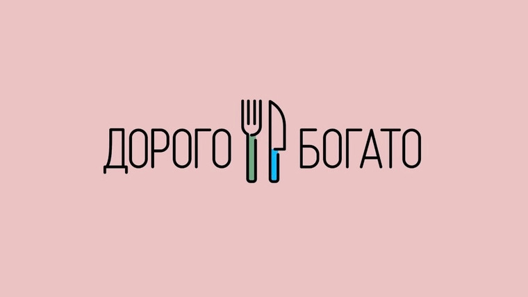 Сериал Дорого & Богато