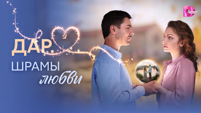 Сериал Дар. Шрамы любви
