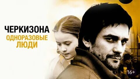 Сериал Черкизона. Одноразовые люди