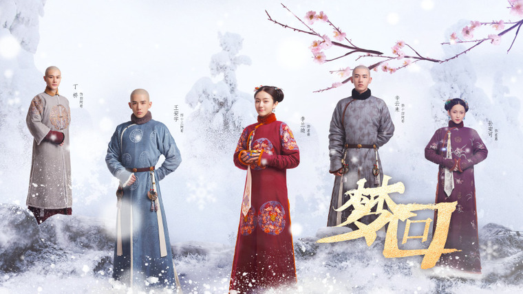 Сериал Сон о путешествии в династию Цин