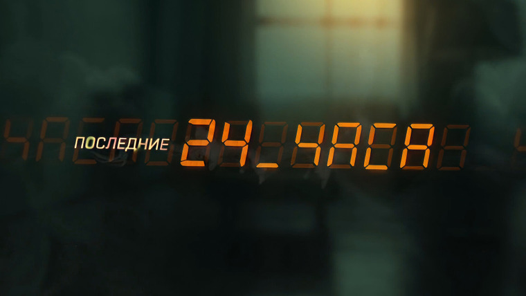 Сериал Последние 24 часа
