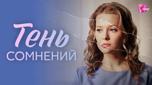 Сериал Тень сомнений
