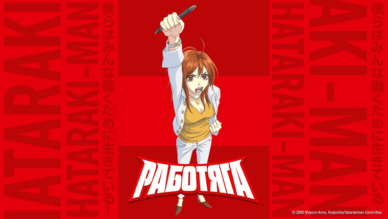 Anime Hataraki Man (2006)