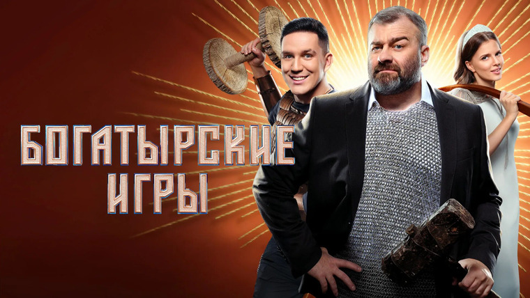 Сериал Богатырские игры
