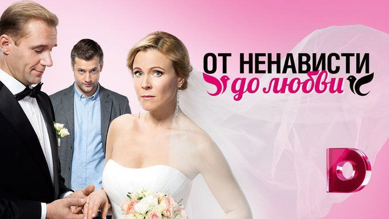 Сериал От ненависти до любви