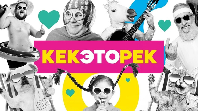 Сериал Кек, это рек!