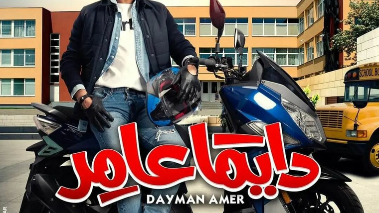 Сериал Dayman Amer