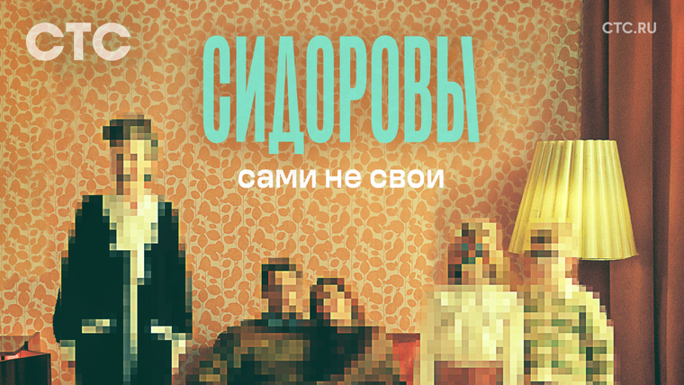 Сериал Сидоровы