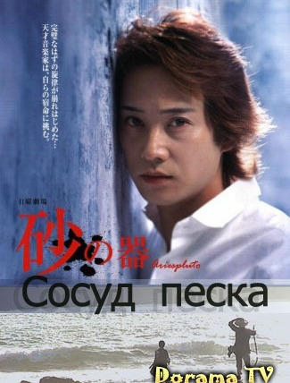 Show Suna no Utsuwa (2004)