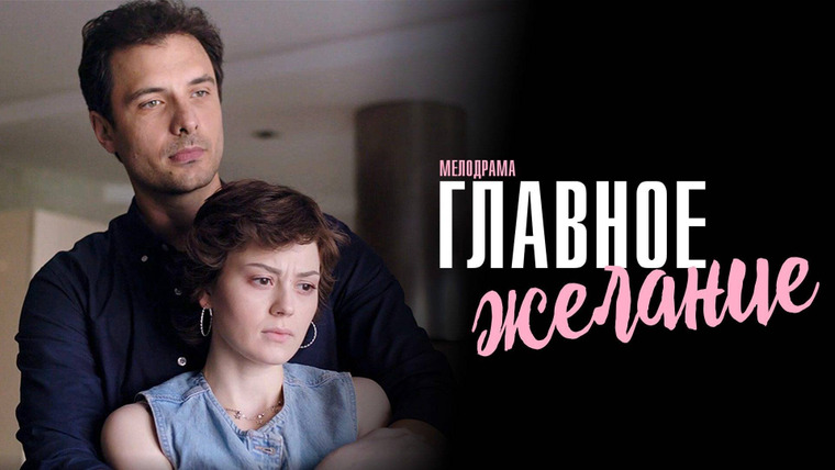 Сериал Главное желание