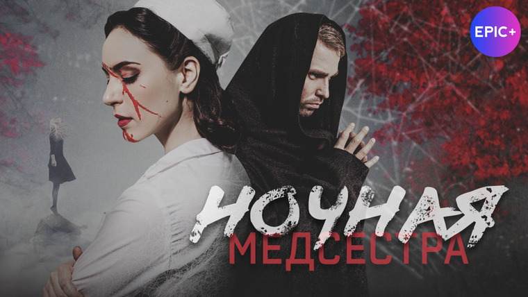 Сериал Ночная медсестра