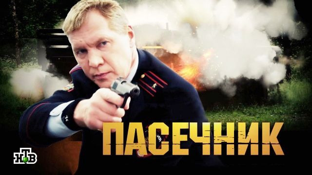 Сериал Пасечник