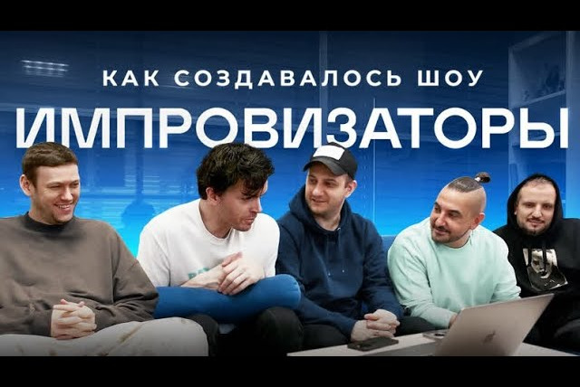 Сериал ИМПРОВЛОГ