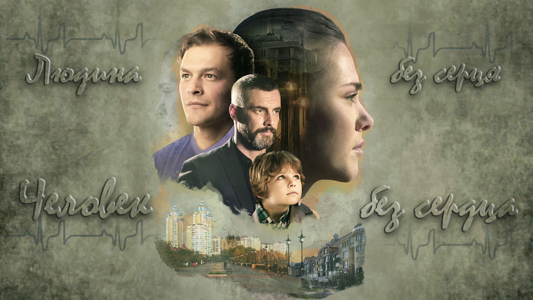 Сериал Человек без сердца