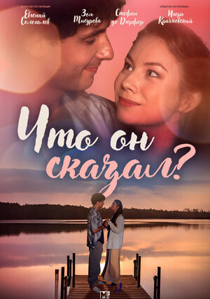 Сериал Что он сказал?