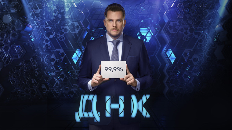 Сериал ДНК