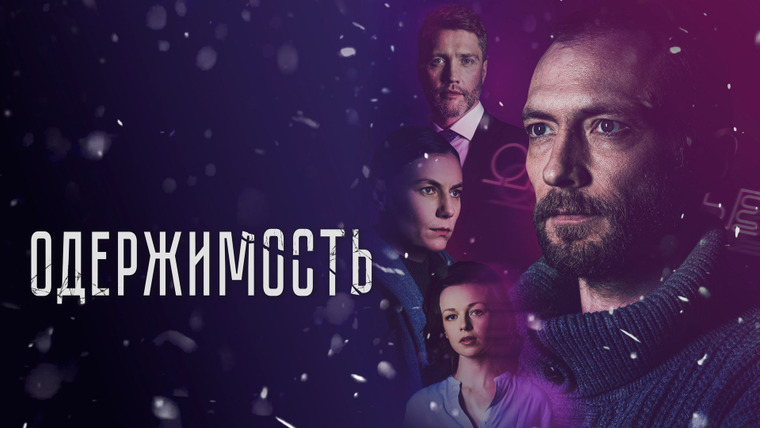 Сериал Одержимость