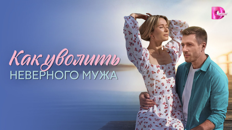 Сериал Как уволить неверного мужа