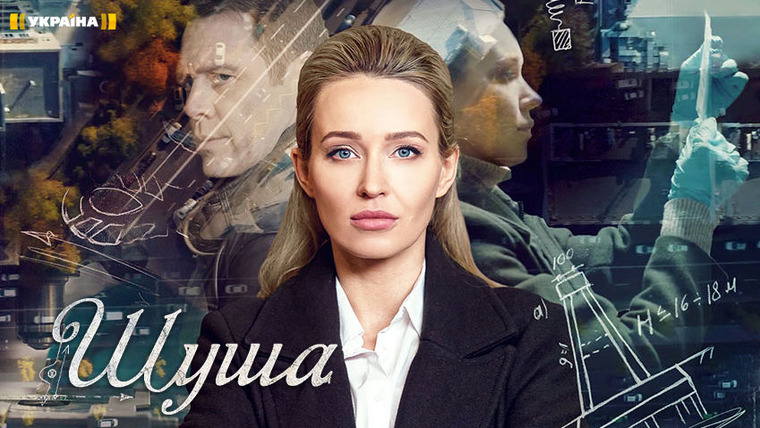 Сериал Шуша