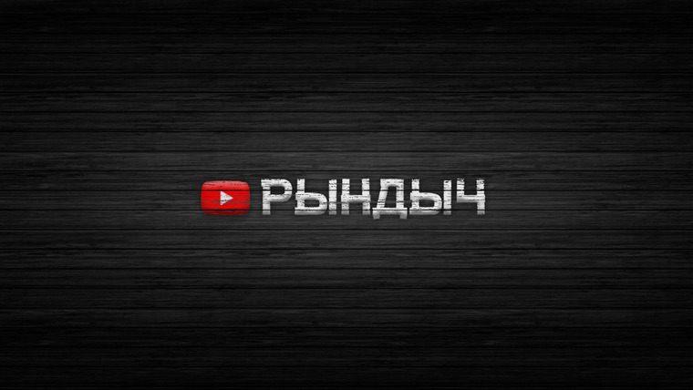 Сериал РЫНДЫЧ