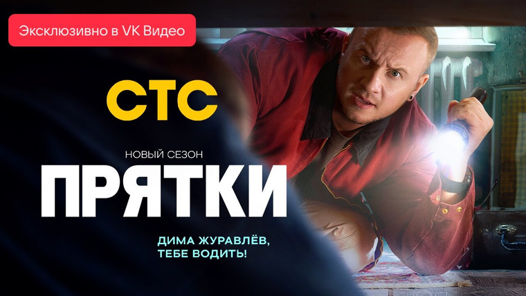 Сериал Прятки