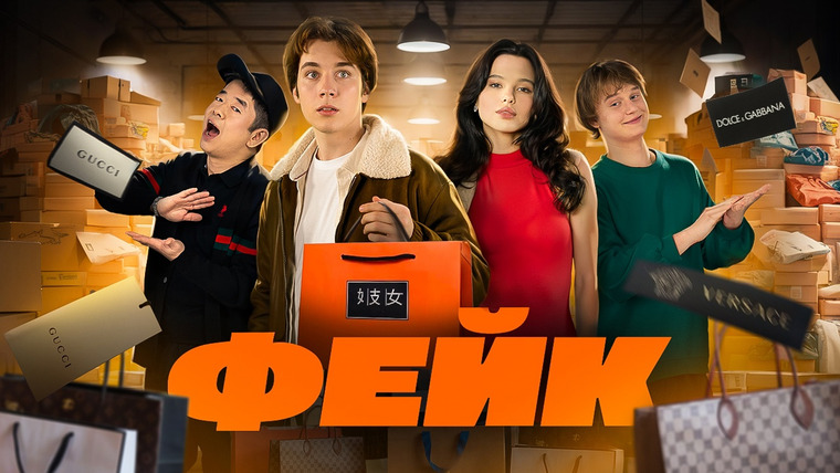 Сериал ФЕЙК