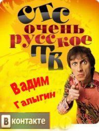 Show Очень русское ТВ