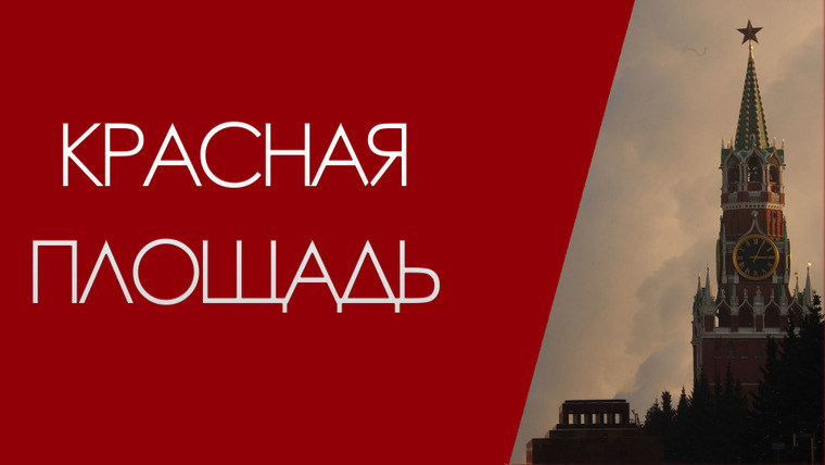 Сериал Красная площадь