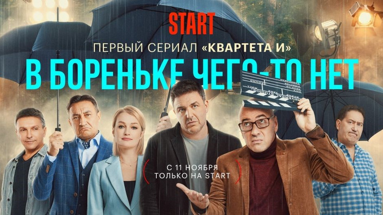 Сериал В Бореньке чего-то нет