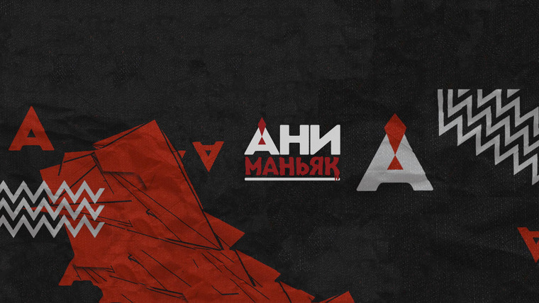 Сериал Аниманьяк
