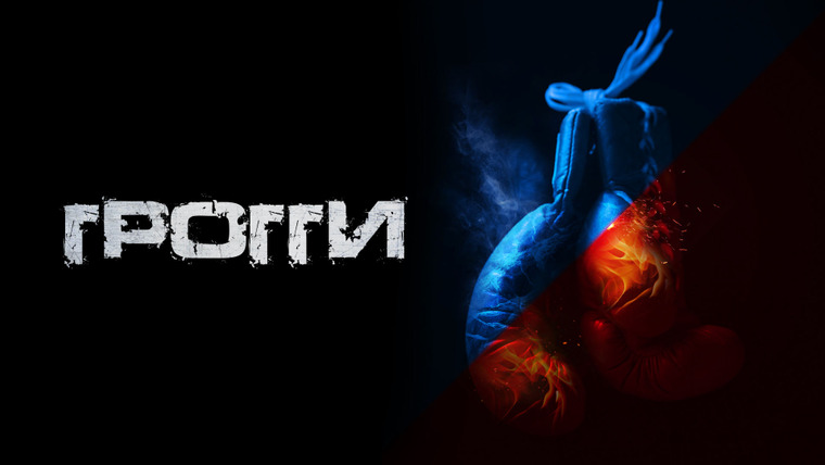 Сериал Грогги