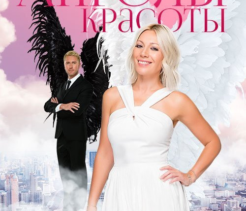 Сериал Ангелы красоты