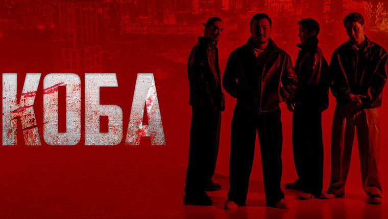 Сериал Коба