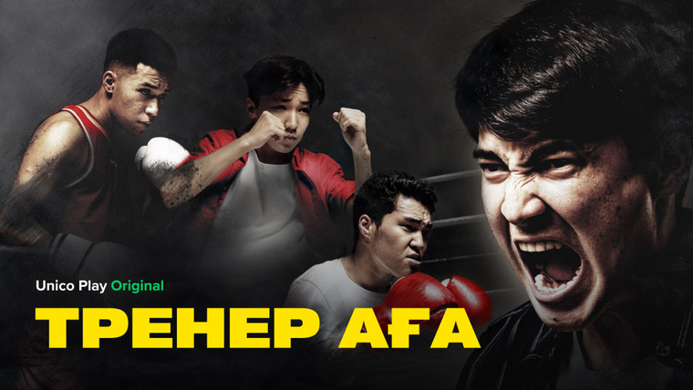 Сериал Тренер аға