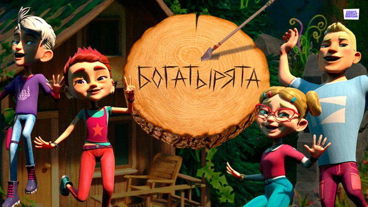 Сериал Богатырята