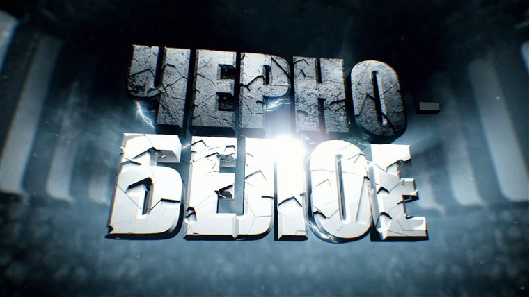 Сериал Черно-белое