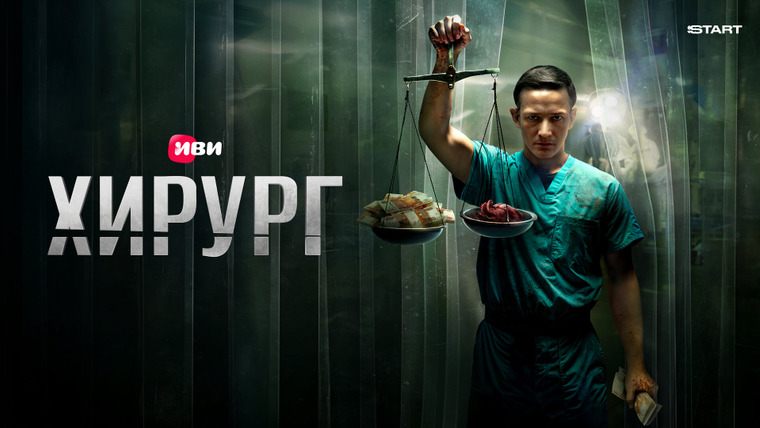 Сериал Хирург