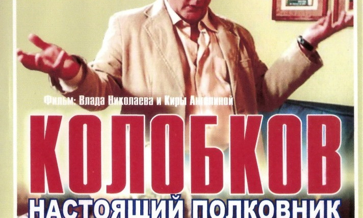 Сериал Колобков. Настоящий полковник!