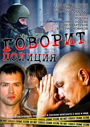 Сериал Говорит полиция