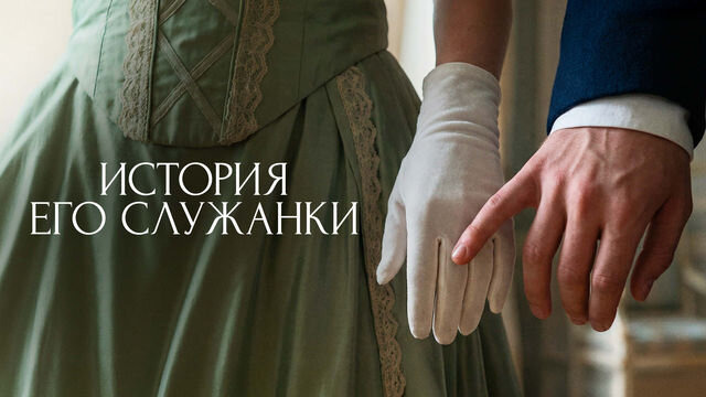 Сериал История его служанки