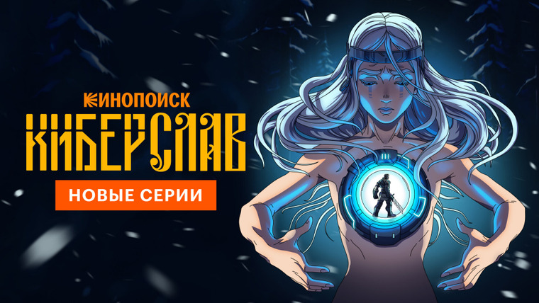 Сериал Киберслав