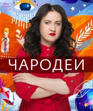 Сериал Чародеи