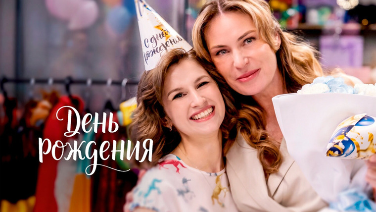 Сериал День рождения