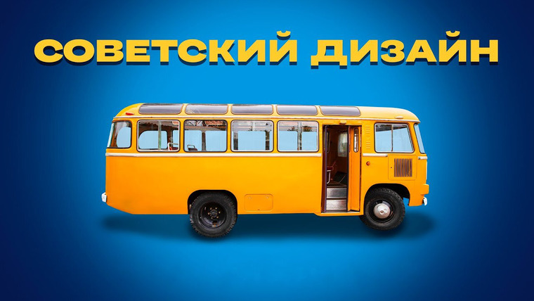Сериал Советский дизайн