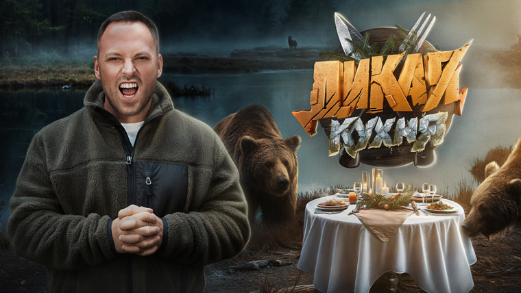 Сериал Дикая кухня
