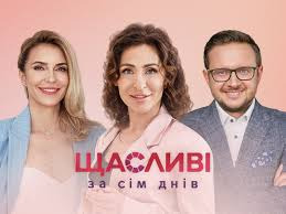 Сериал Счастливые за семь дней