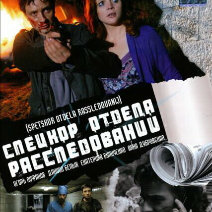 Сериал Спецкор отдела расследований