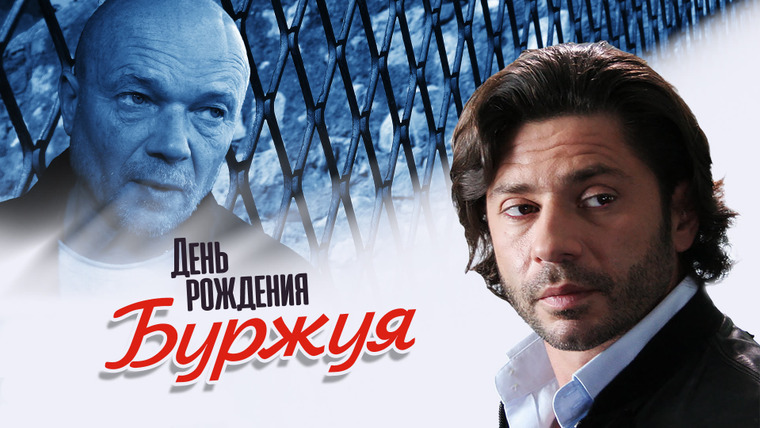 Сериал День рождения Буржуя